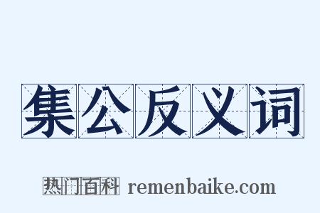 集公反义词是什么意思的图片